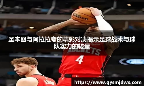 圣本图与阿拉拉夸的精彩对决揭示足球战术与球队实力的较量
