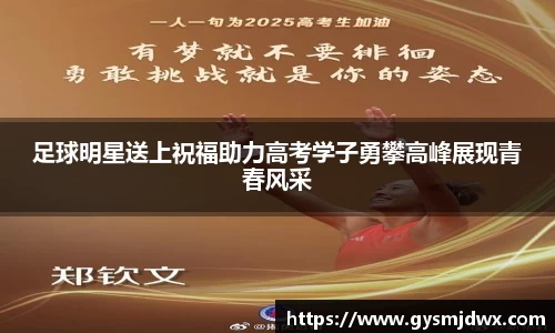 足球明星送上祝福助力高考学子勇攀高峰展现青春风采