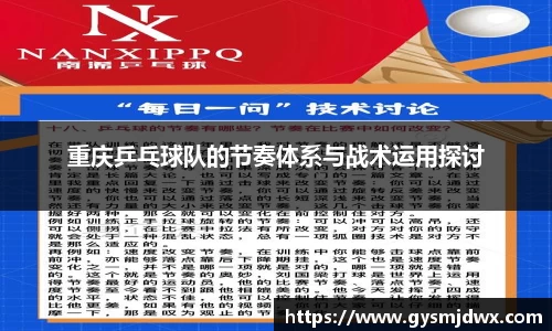 重庆乒乓球队的节奏体系与战术运用探讨