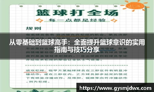 从零基础到篮球高手：全面提升篮球意识的实用指南与技巧分享