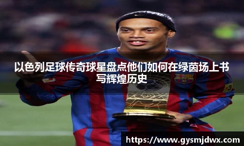 以色列足球传奇球星盘点他们如何在绿茵场上书写辉煌历史