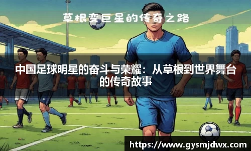 中国足球明星的奋斗与荣耀：从草根到世界舞台的传奇故事