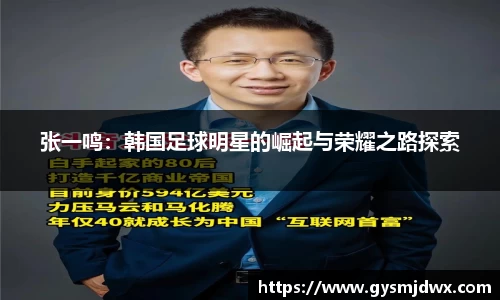 张一鸣：韩国足球明星的崛起与荣耀之路探索