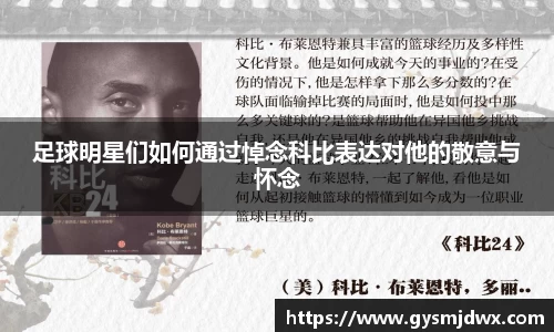 足球明星们如何通过悼念科比表达对他的敬意与怀念
