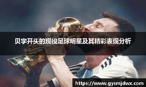 贝字开头的现役足球明星及其精彩表现分析