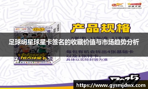 足球明星球星卡签名的收藏价值与市场趋势分析