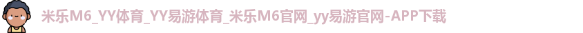 米乐m6